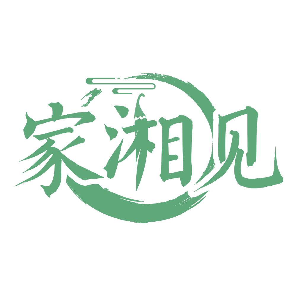 家湘见 第33类酒 注册号75461283商标图样