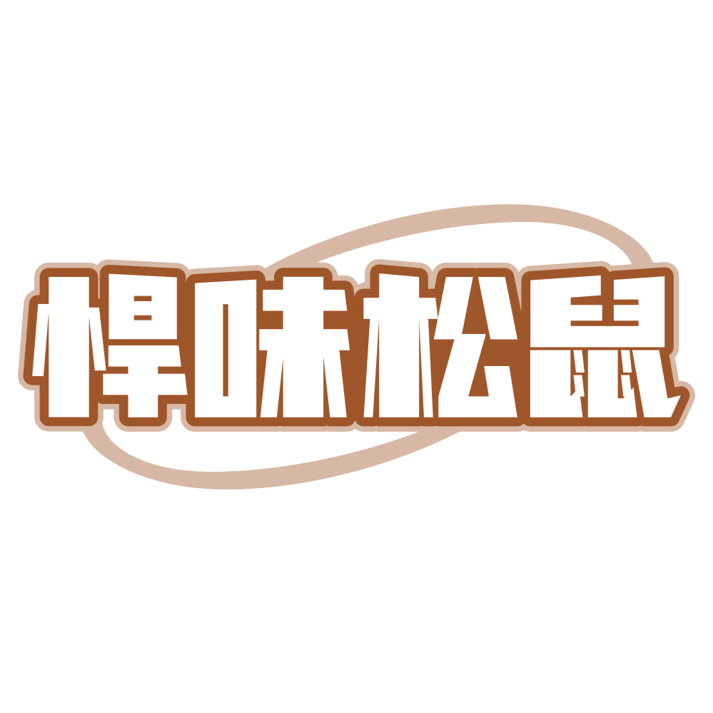 悍味松鼠 第29类食品罐头 注册号75469790商标图样