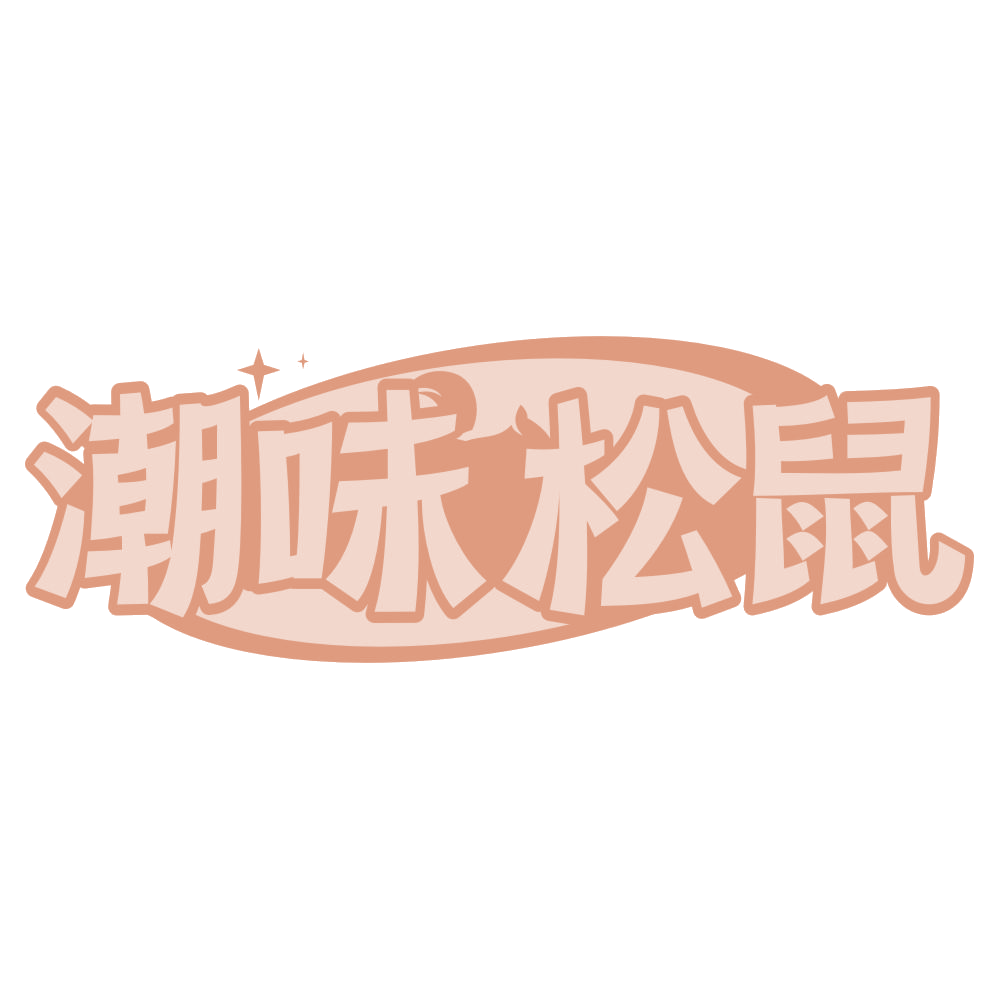 潮味松鼠 第29类食品罐头 注册号75471549商标图样