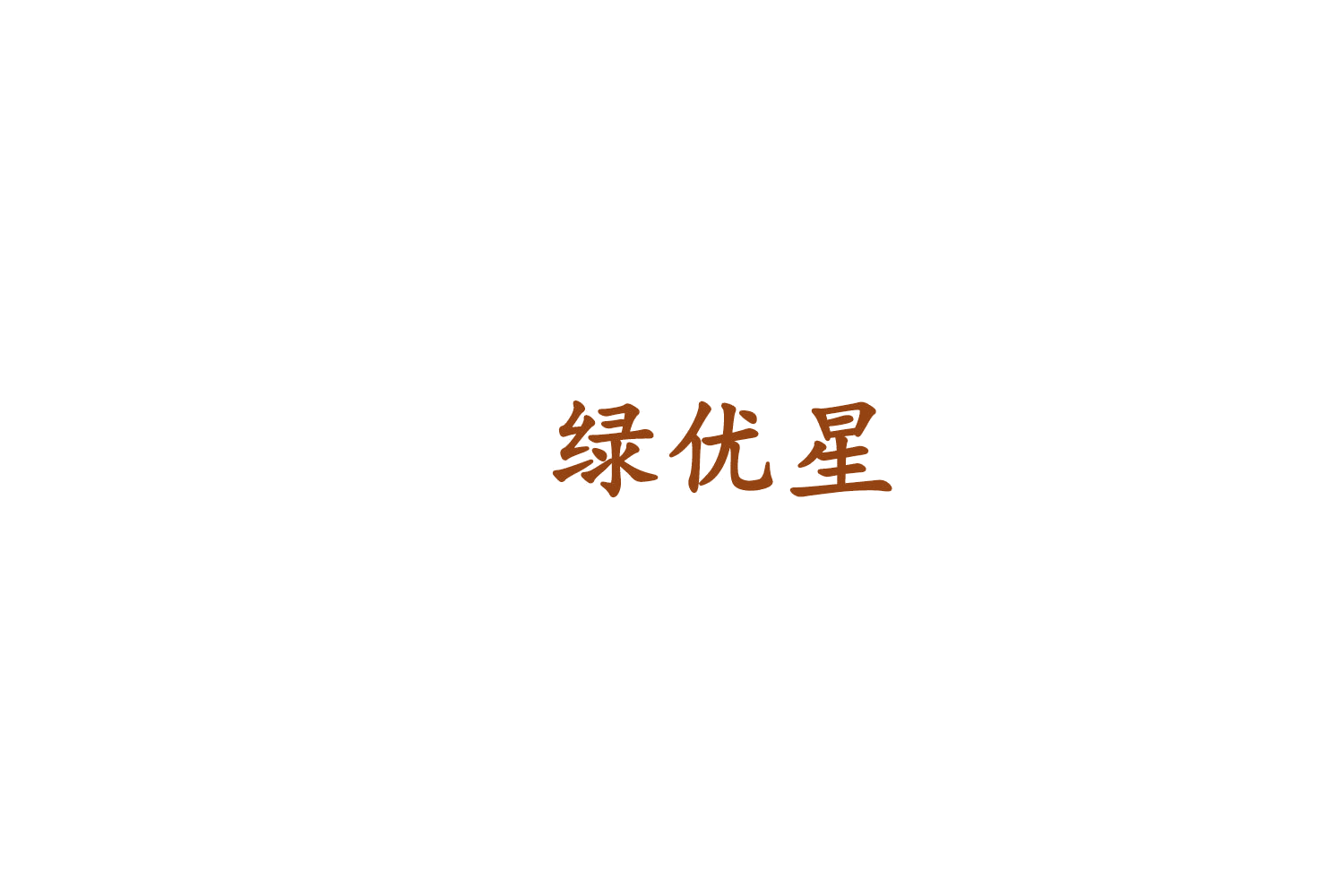 绿优星 第7类机械设备 注册号75471848商标图样
