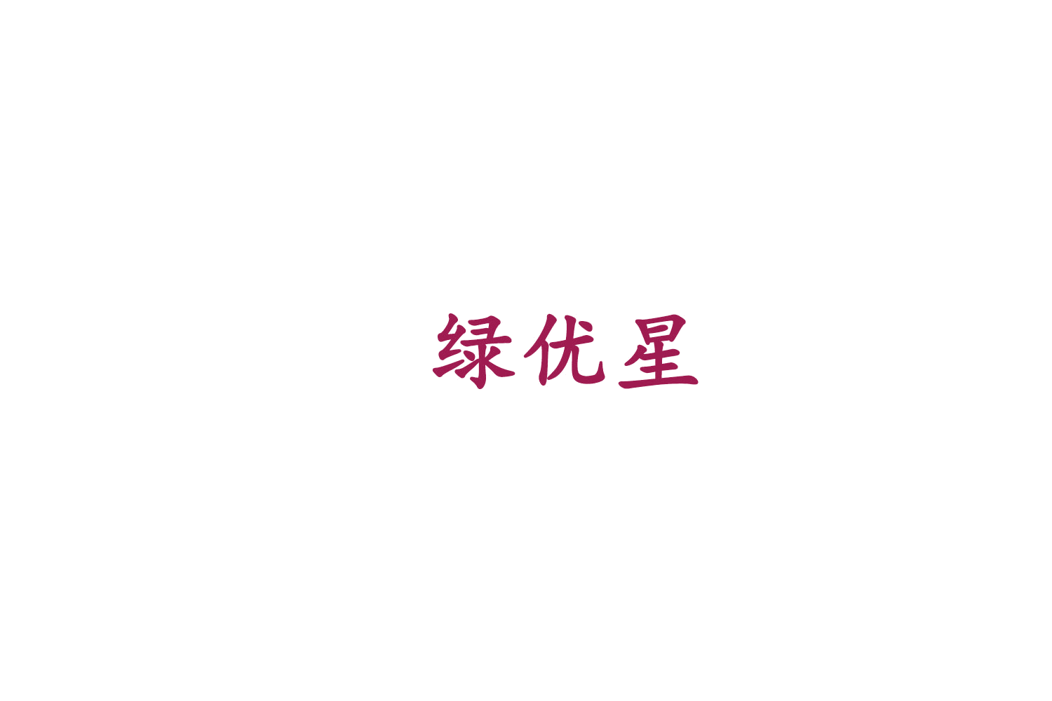 绿优星 第12类运输工具 注册号75471934商标图样