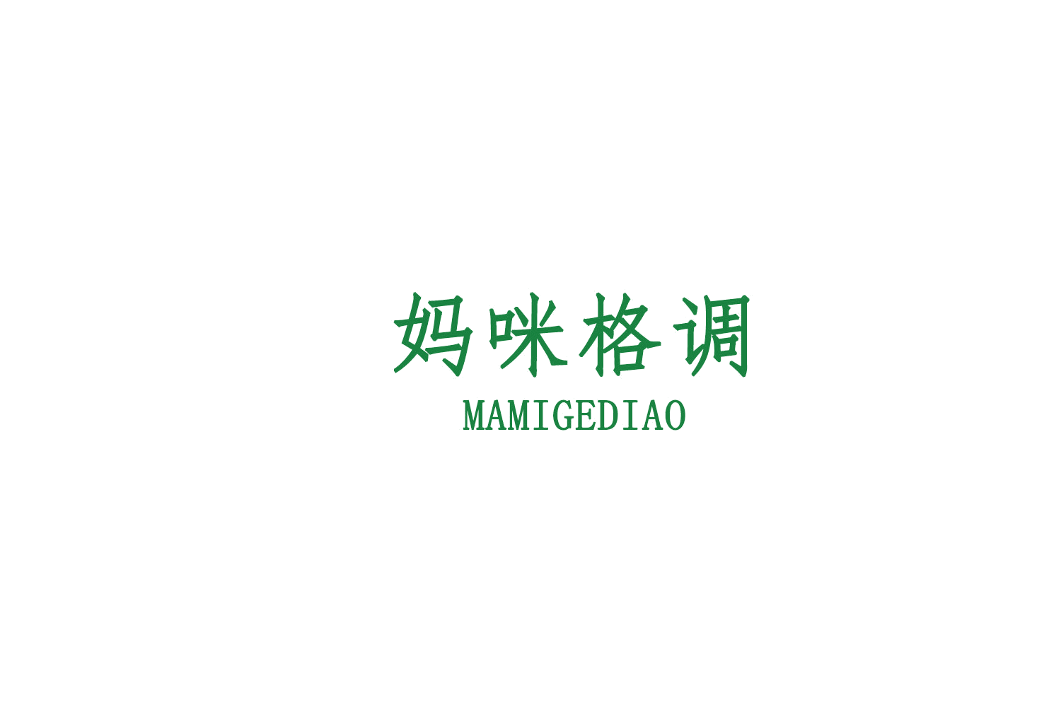 妈咪格调 第10类医疗器械 注册号75473151商标图样