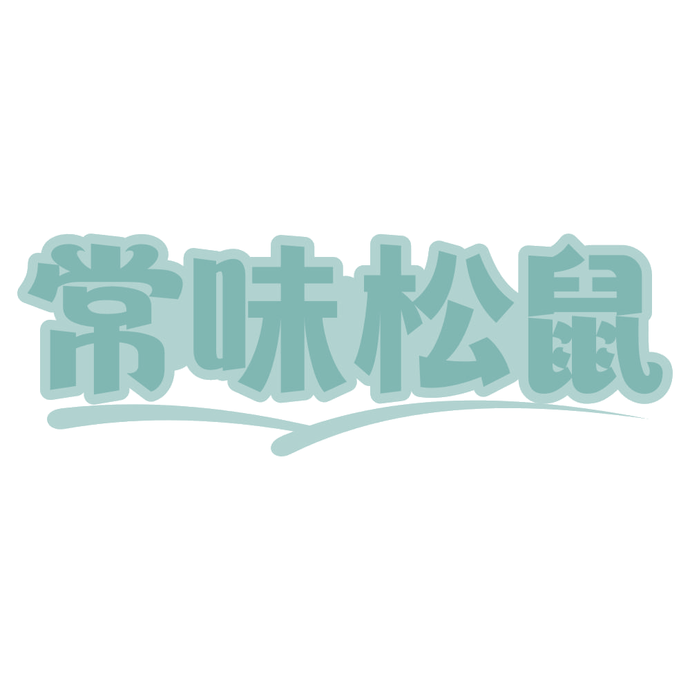 常味松鼠 第29类食品罐头 注册号75473551商标图样