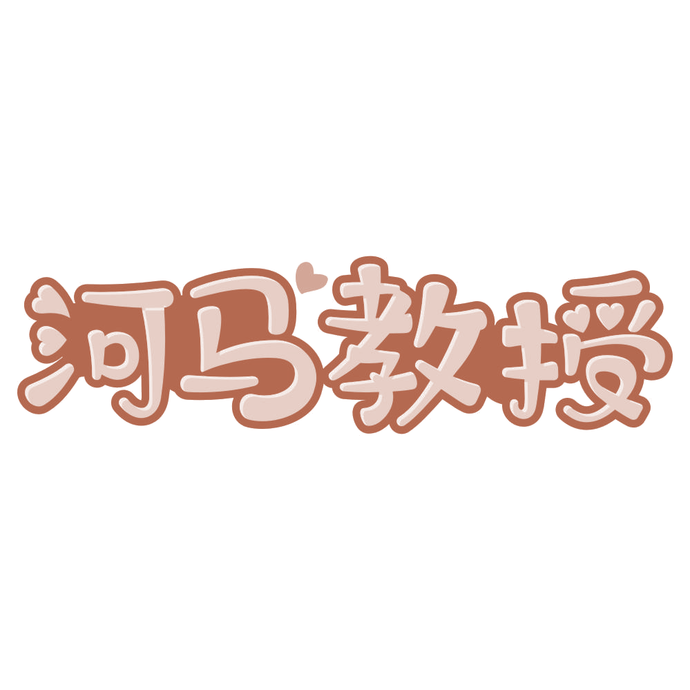 河马教授 第29类食品罐头 注册号75473587商标图样