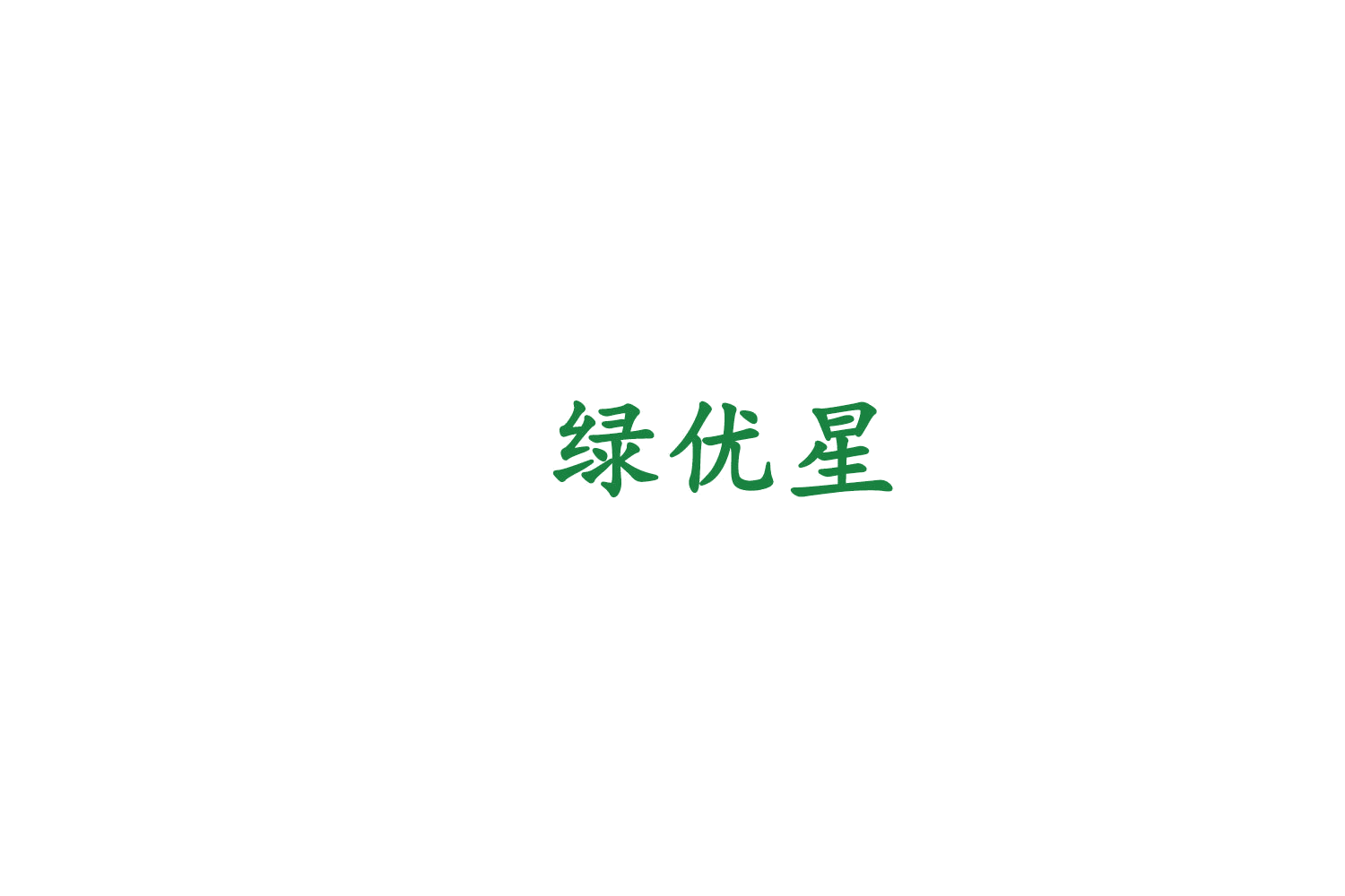 绿优星 第2类颜料油漆 注册号75474711商标图样