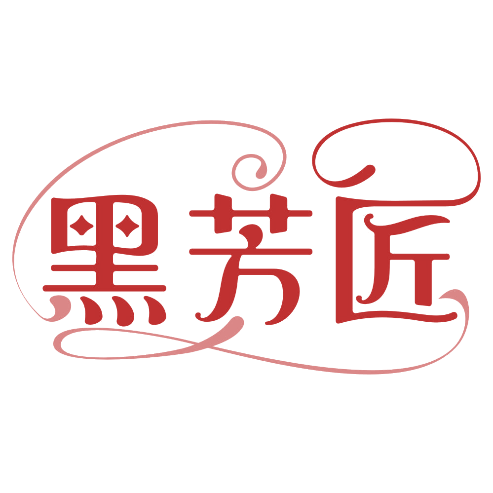 黑芳匠 第3类日化用品 注册号75475344商标图样