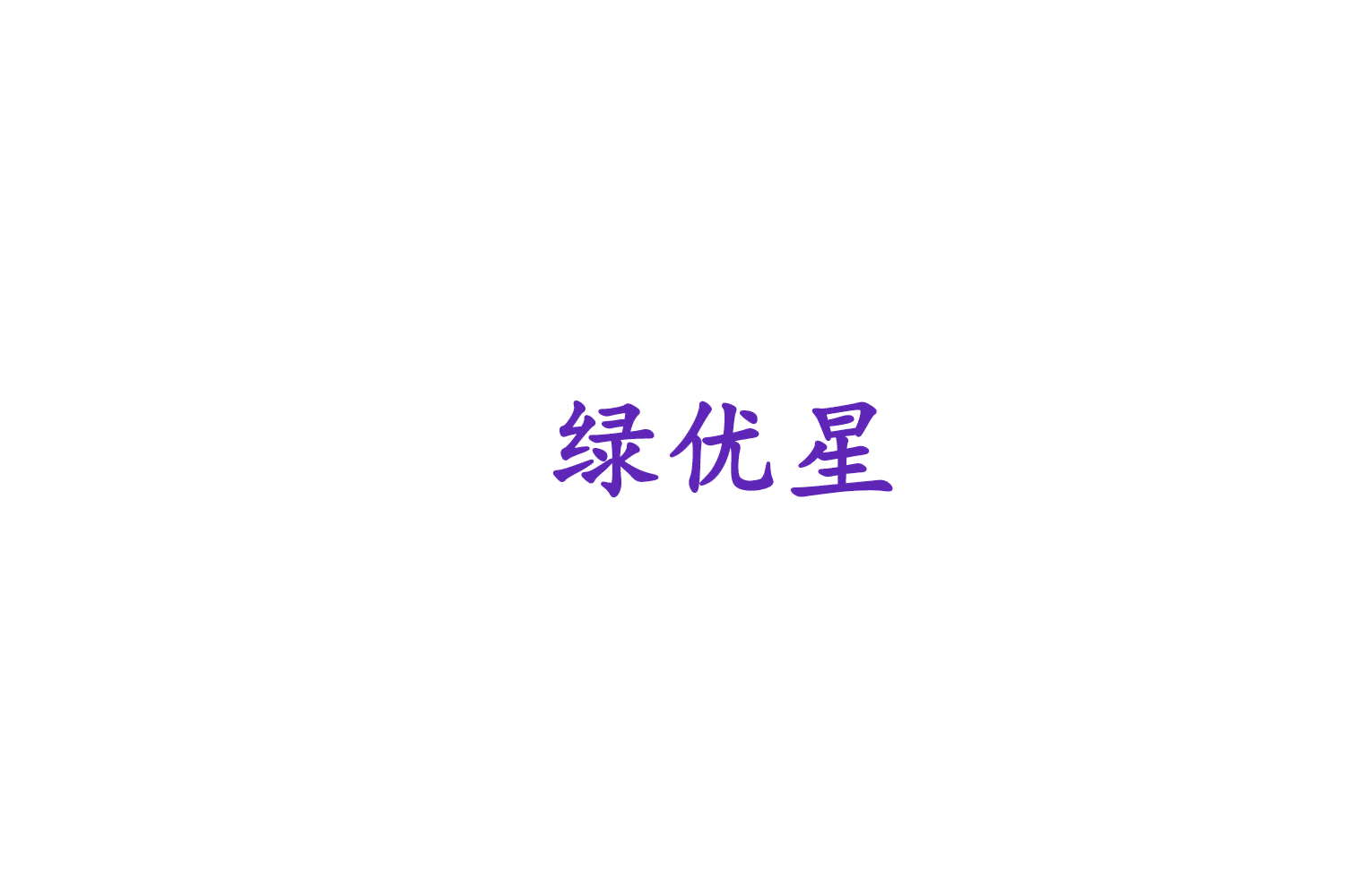 绿优星 第16类办公用品 注册号75477482商标图样