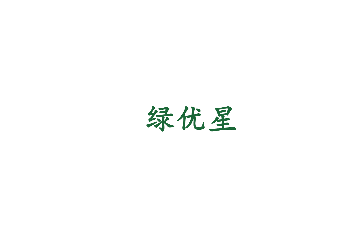 绿优星 第6类五金金属 注册号75477828商标图样