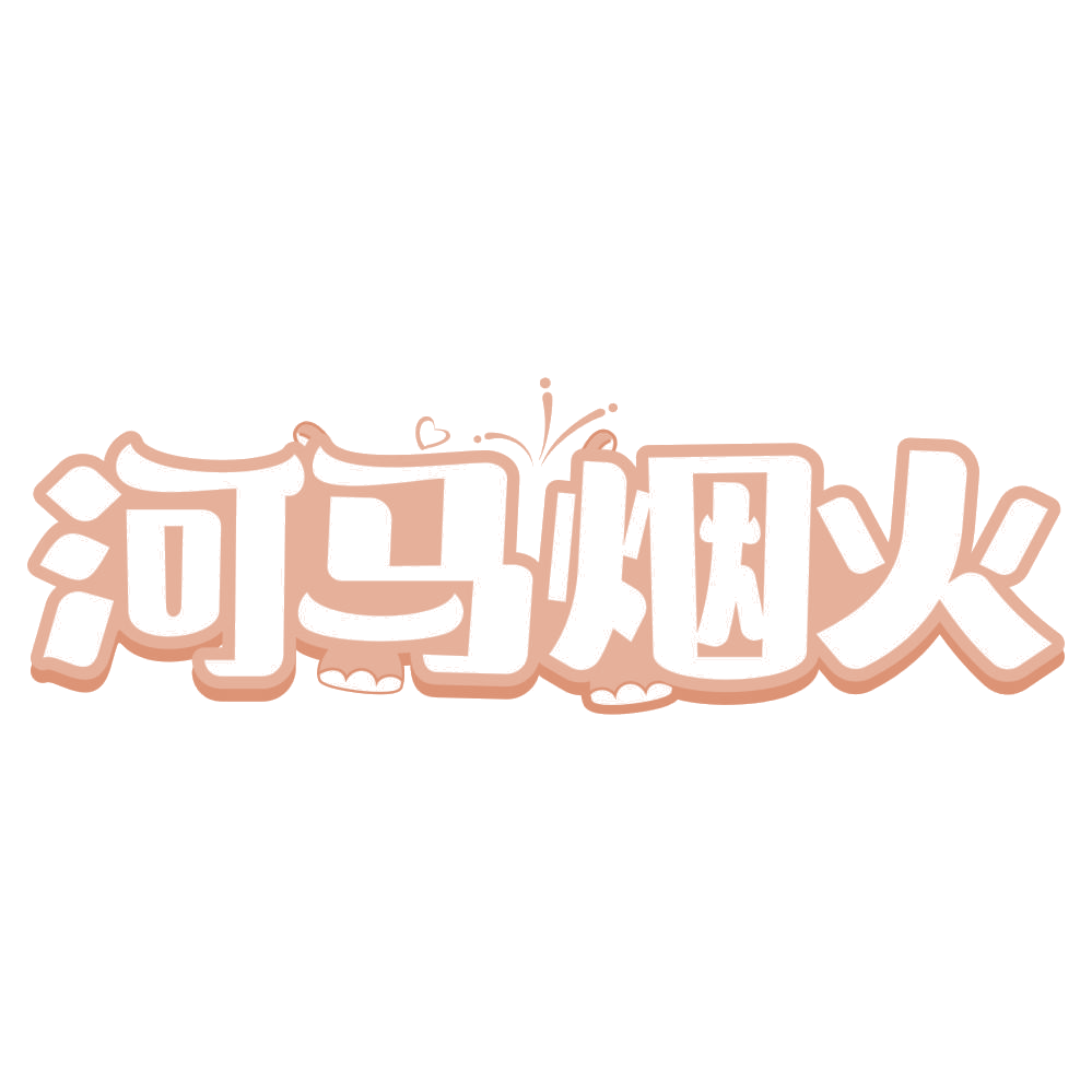 河马烟火 第29类食品罐头 注册号75480466商标图样