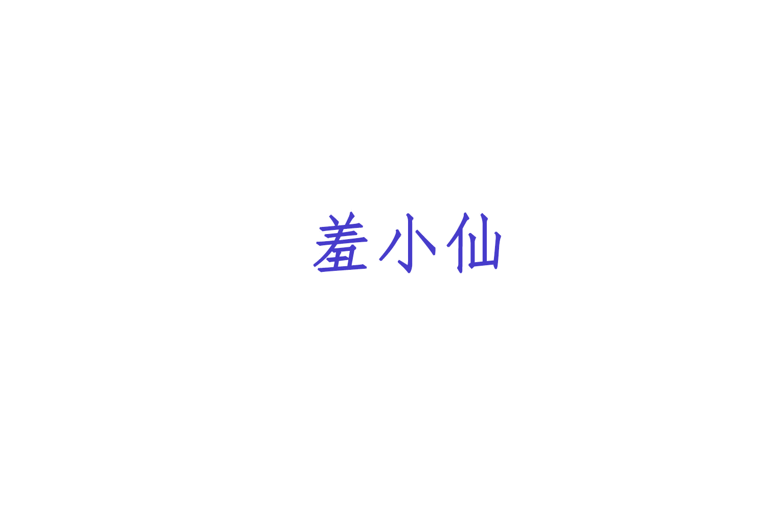 羞小仙 第35类广告销售 注册号75480918商标图样