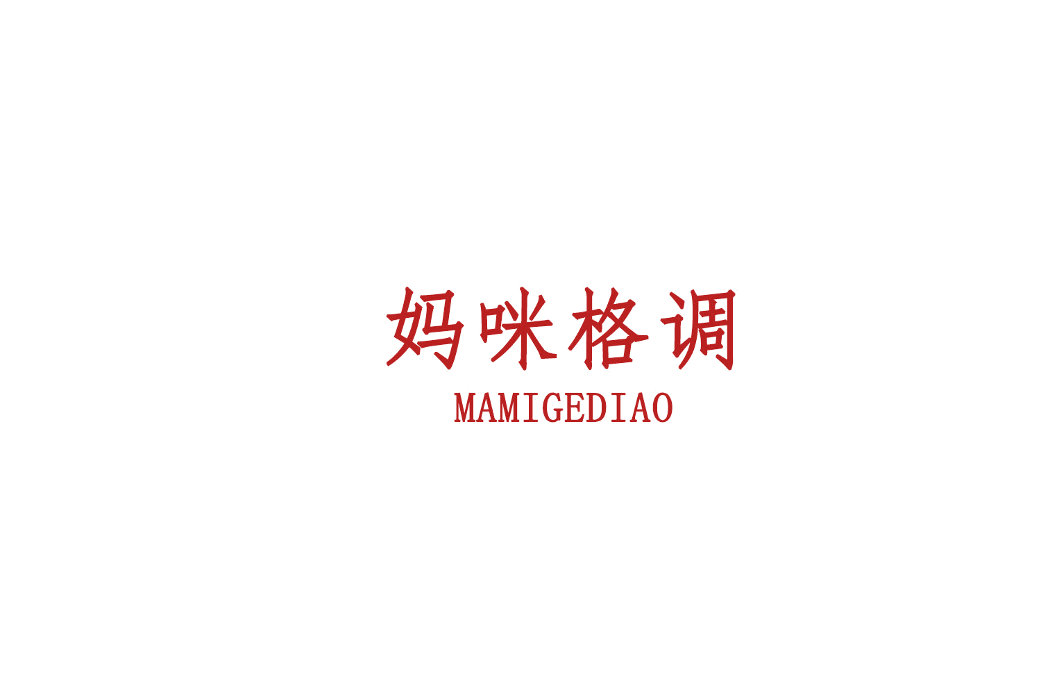 妈咪格调 第3类日化用品 注册号75481761商标图样