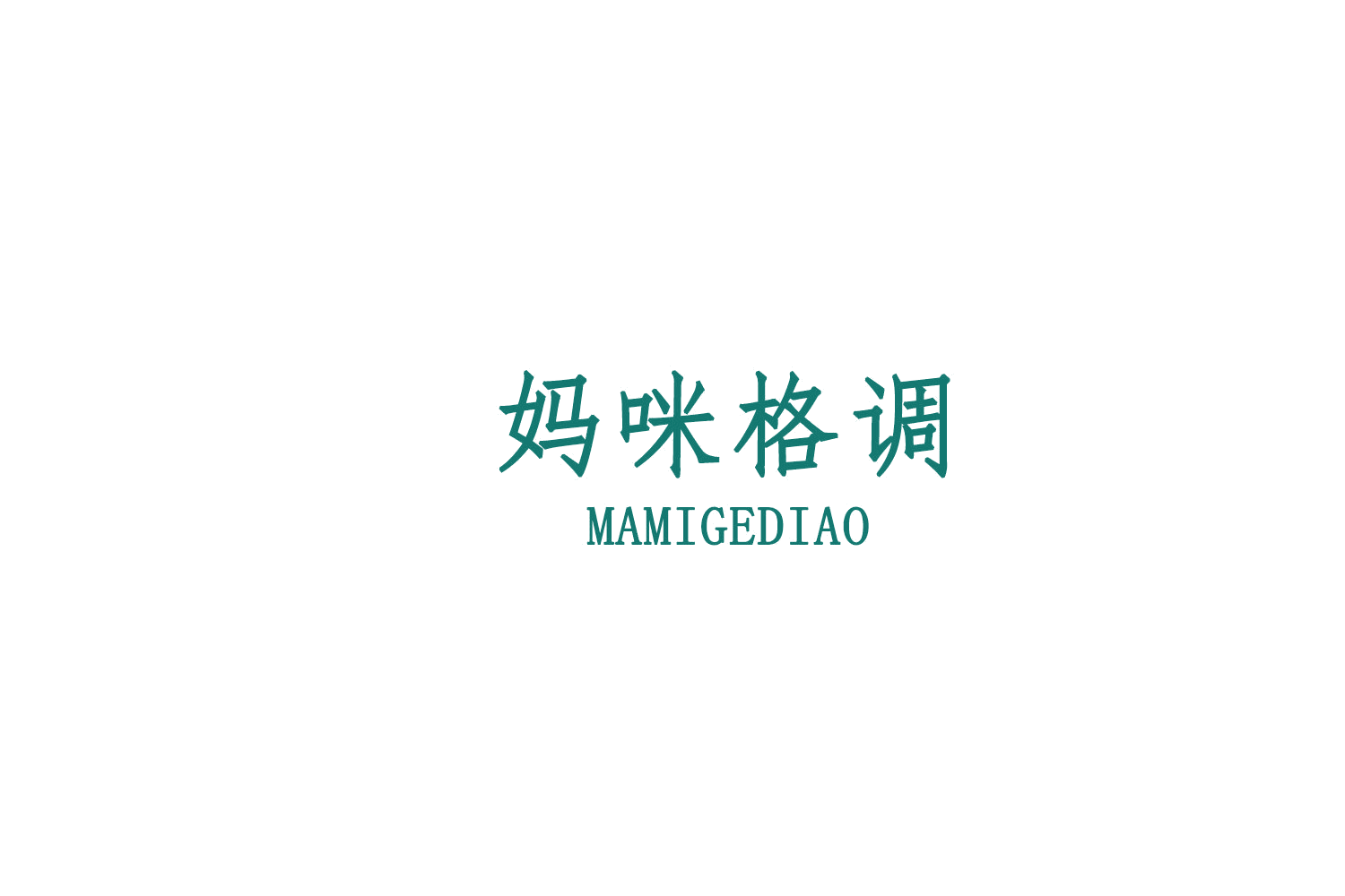 妈咪格调 第5类医药 注册号75484486商标图样