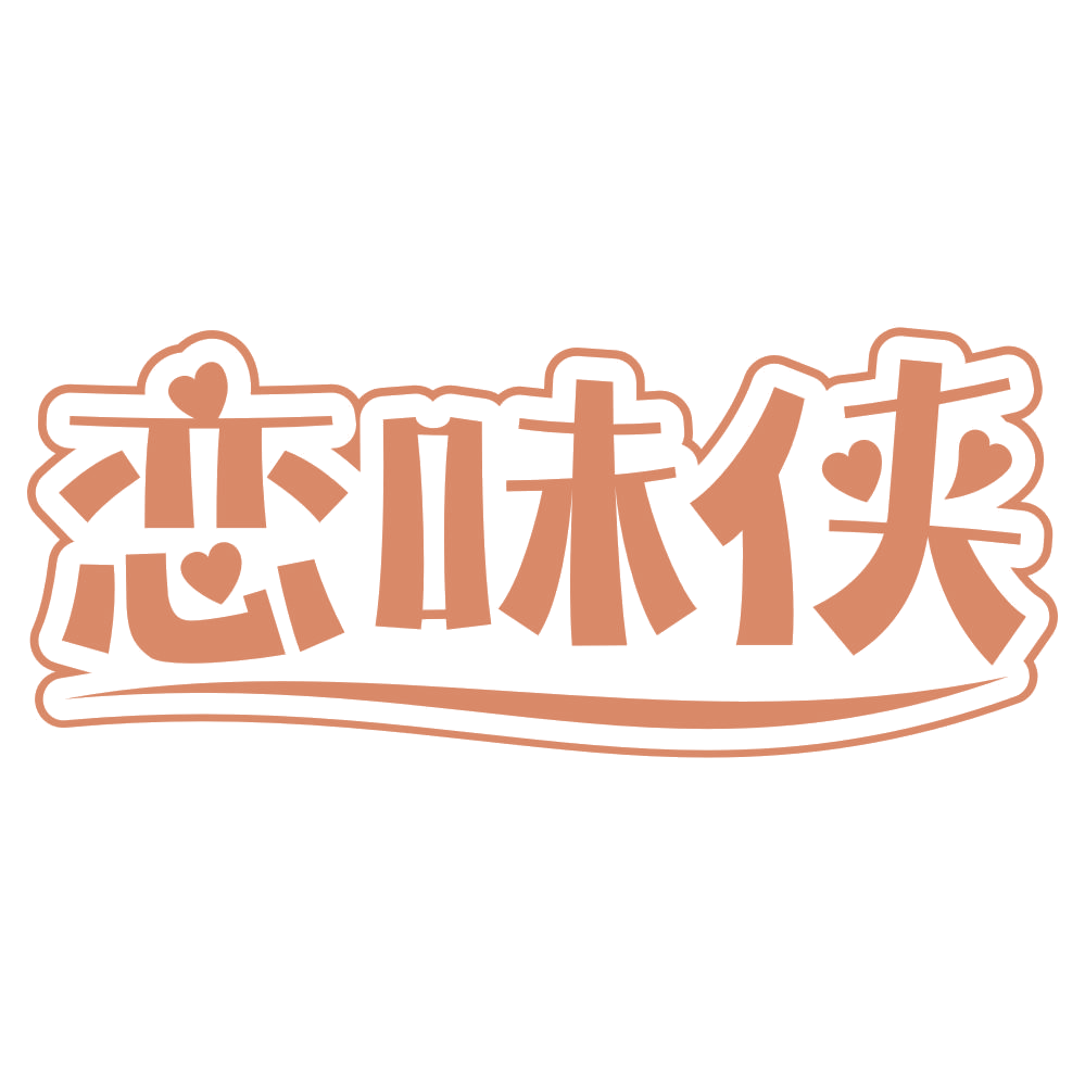 恋味侠 第30类小食配料 注册号75486939商标图样
