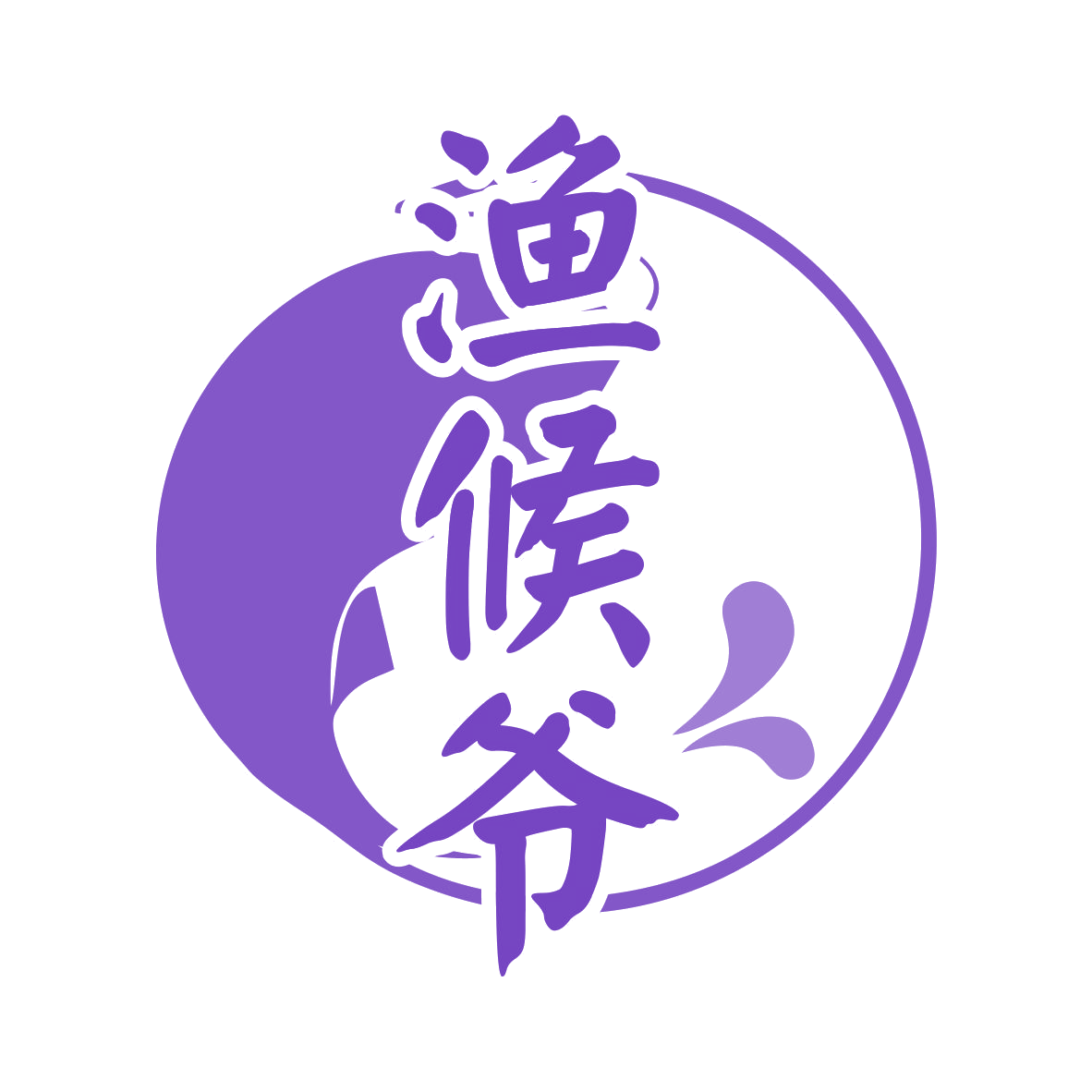 渔候爷 第29类食品罐头 注册号75488993商标图样