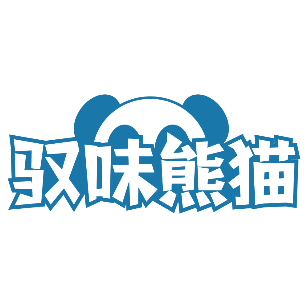 驭味熊猫 第29类食品罐头 注册号75492756商标图样
