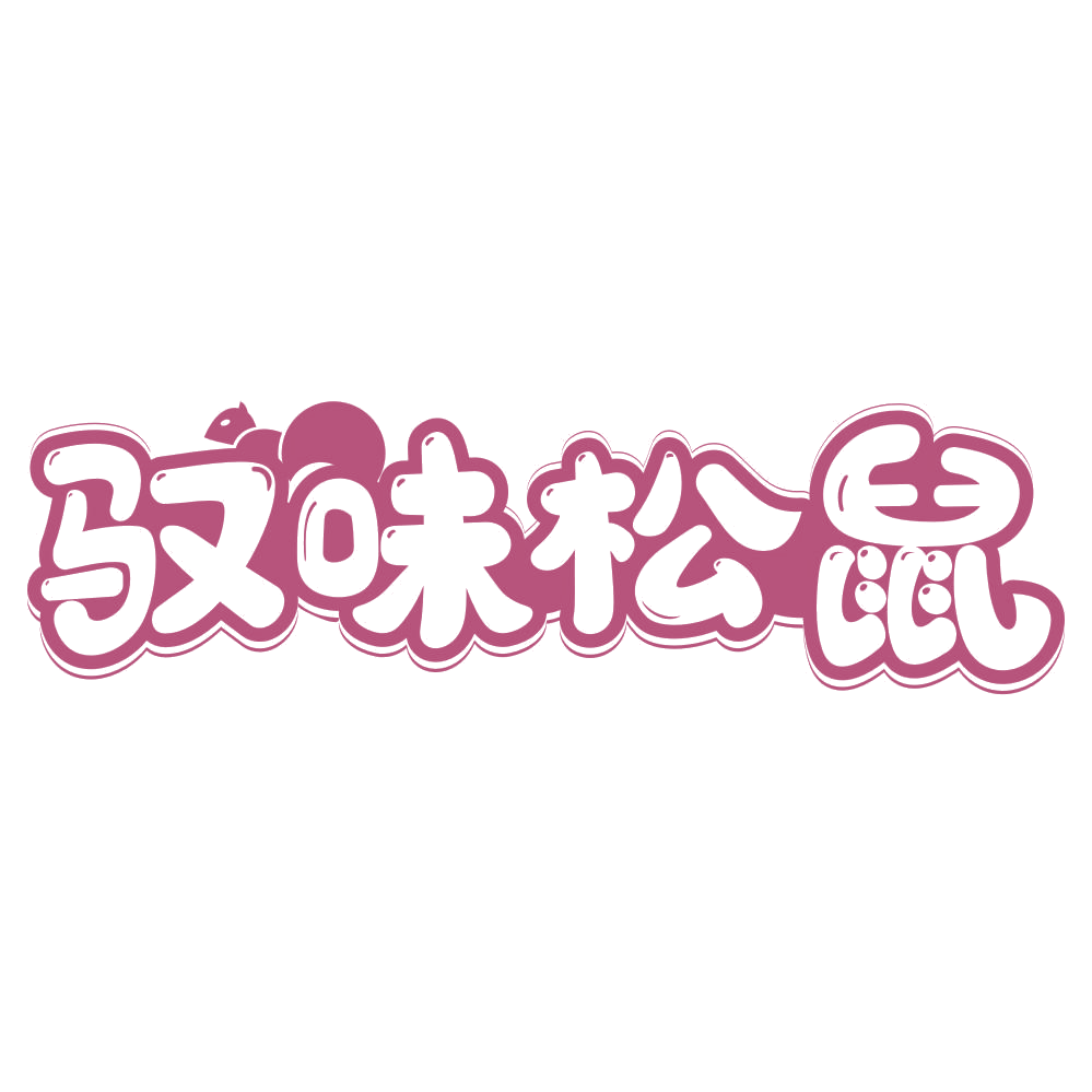 驭味松鼠 第29类食品罐头 注册号75495759商标图样