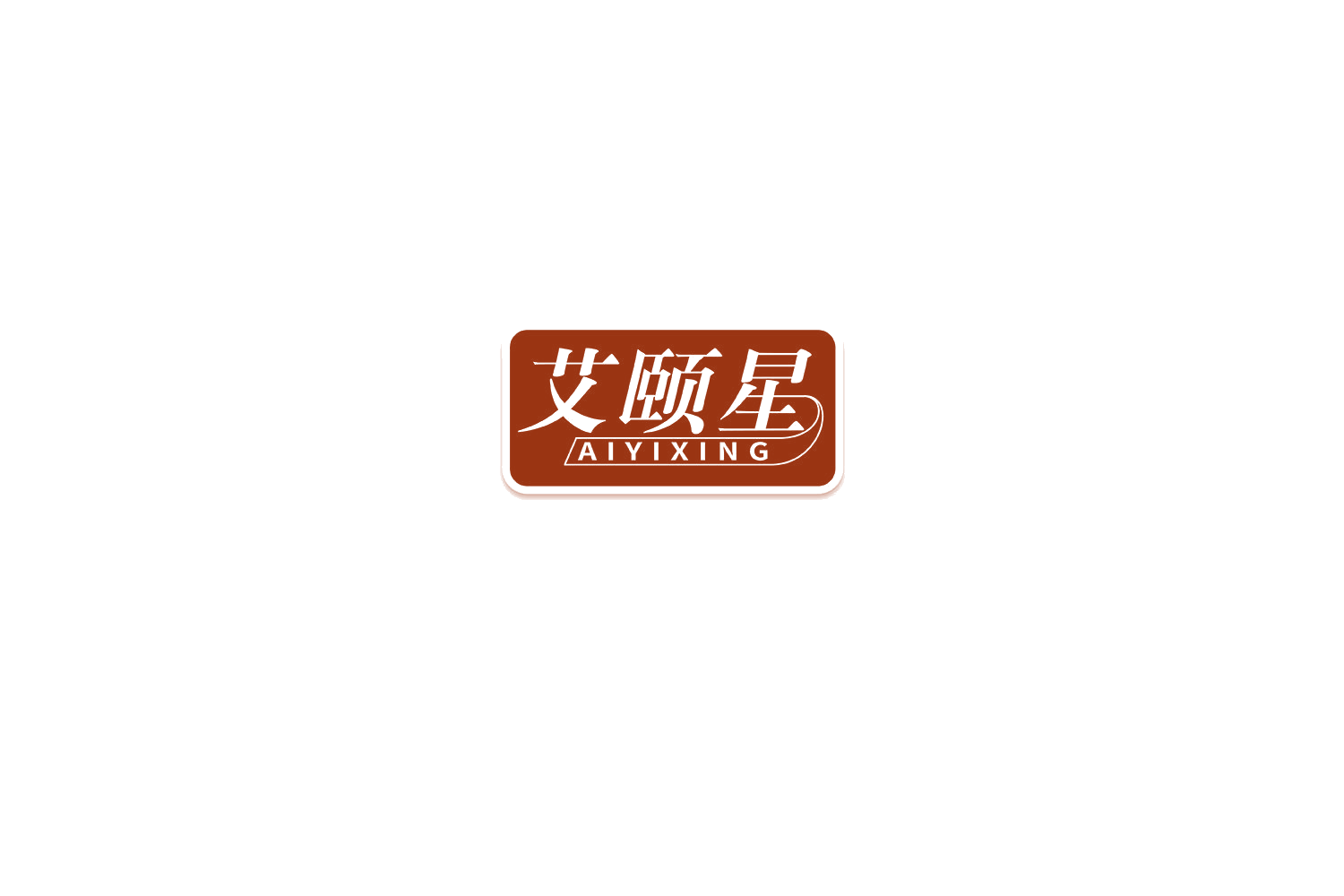 艾颐星 第44类医疗园艺 注册号75505040商标图样