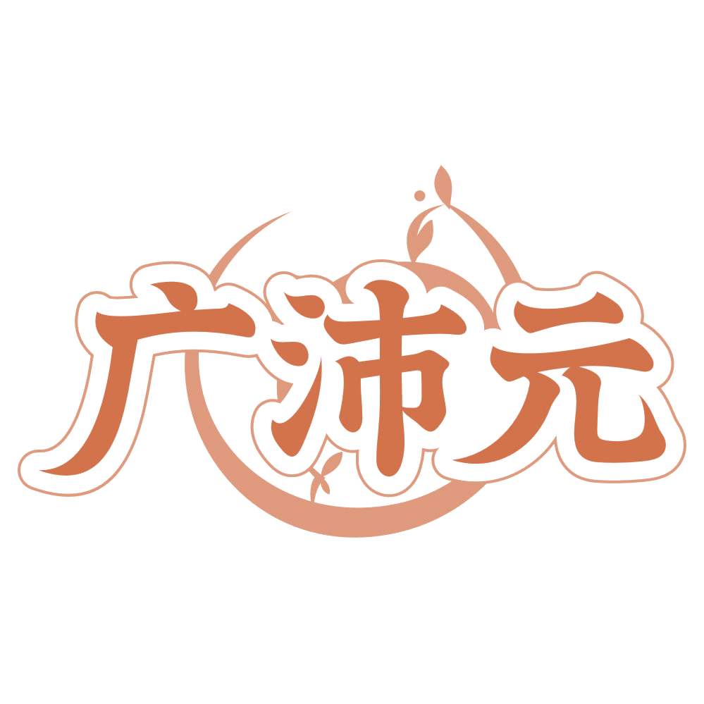 广沛元 第29类食品罐头 注册号75509088商标图样