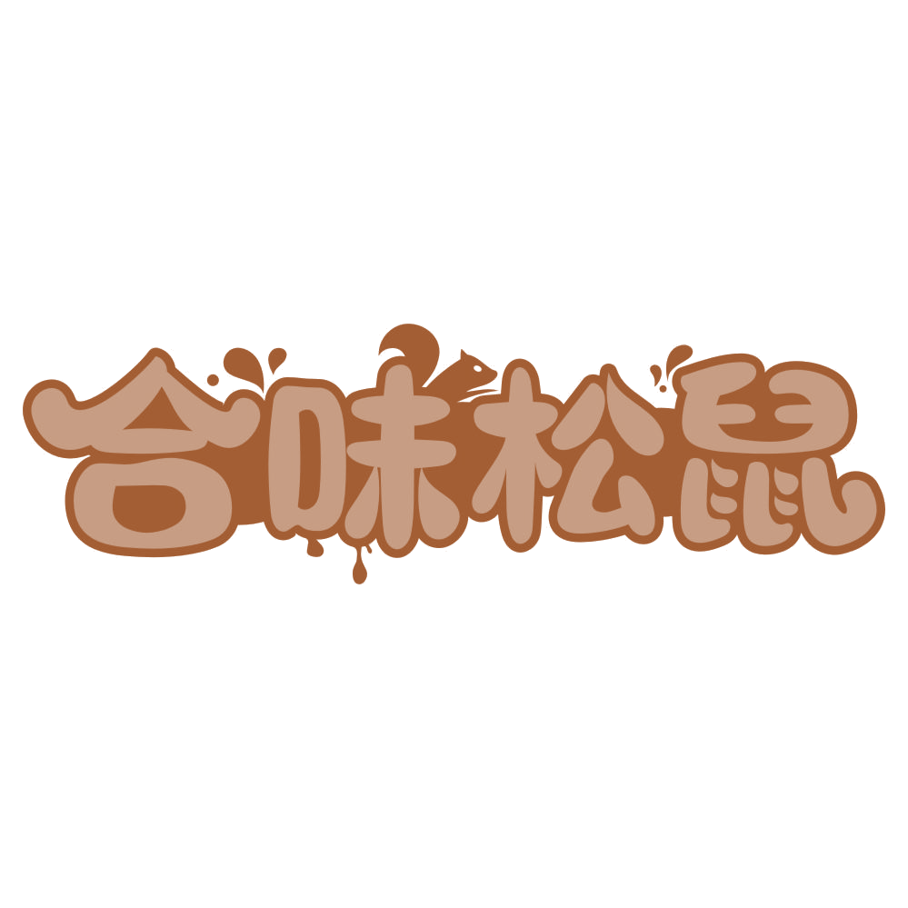 合味松鼠 第29类食品罐头 注册号75513704商标图样