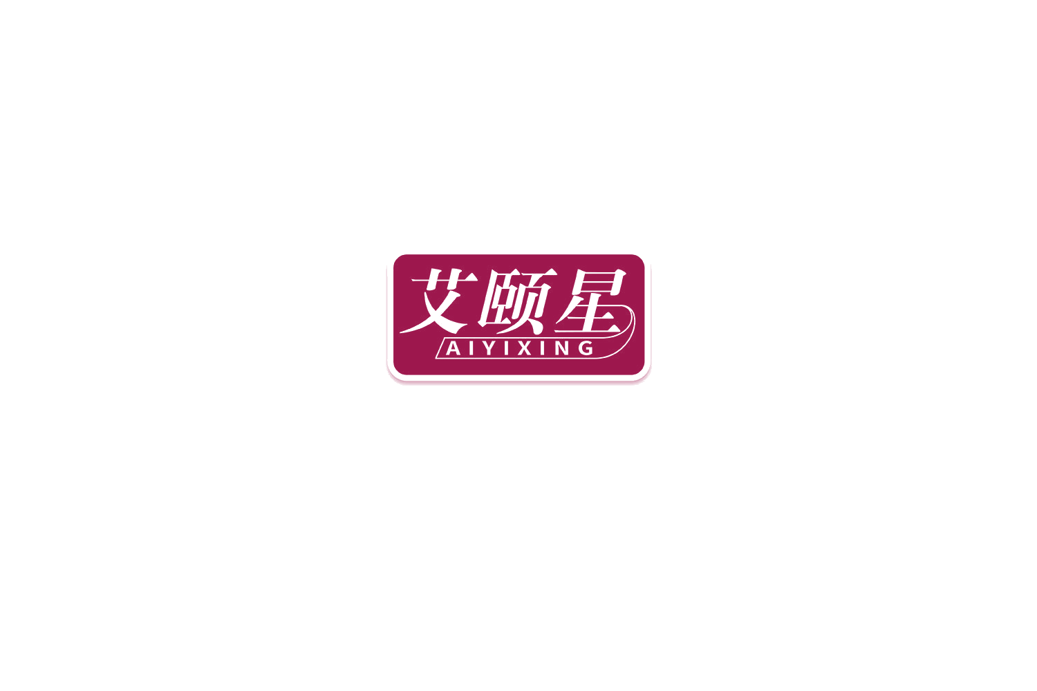 艾颐星 第10类医疗器械 注册号75517579商标图样