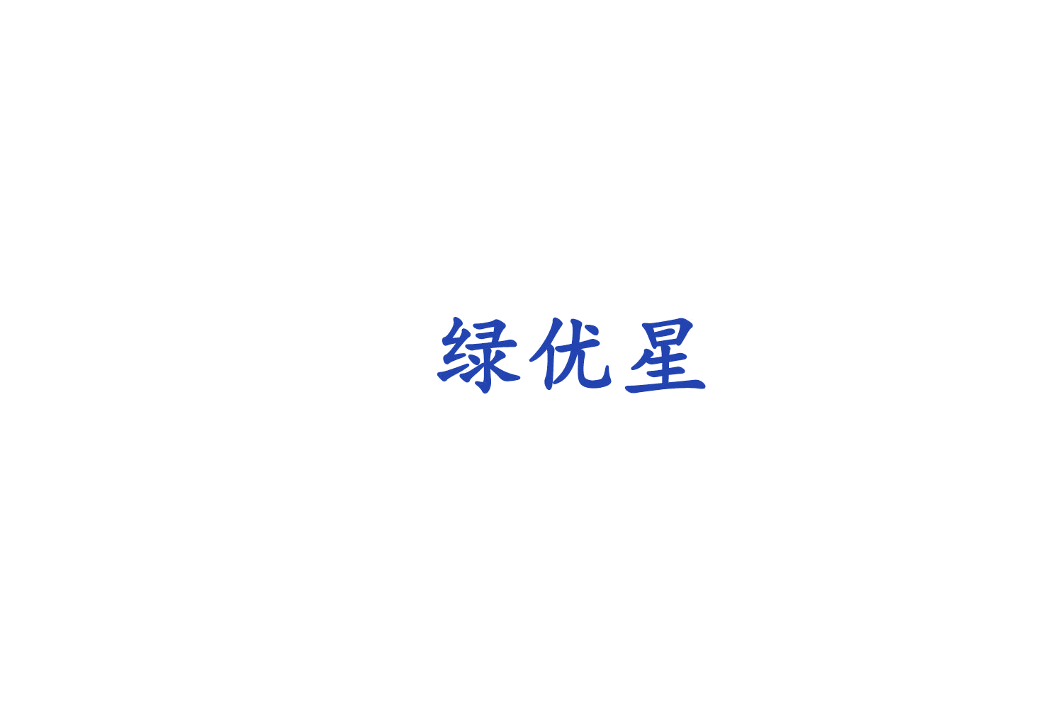 绿优星 第25类服装鞋帽 注册号75519509商标图样