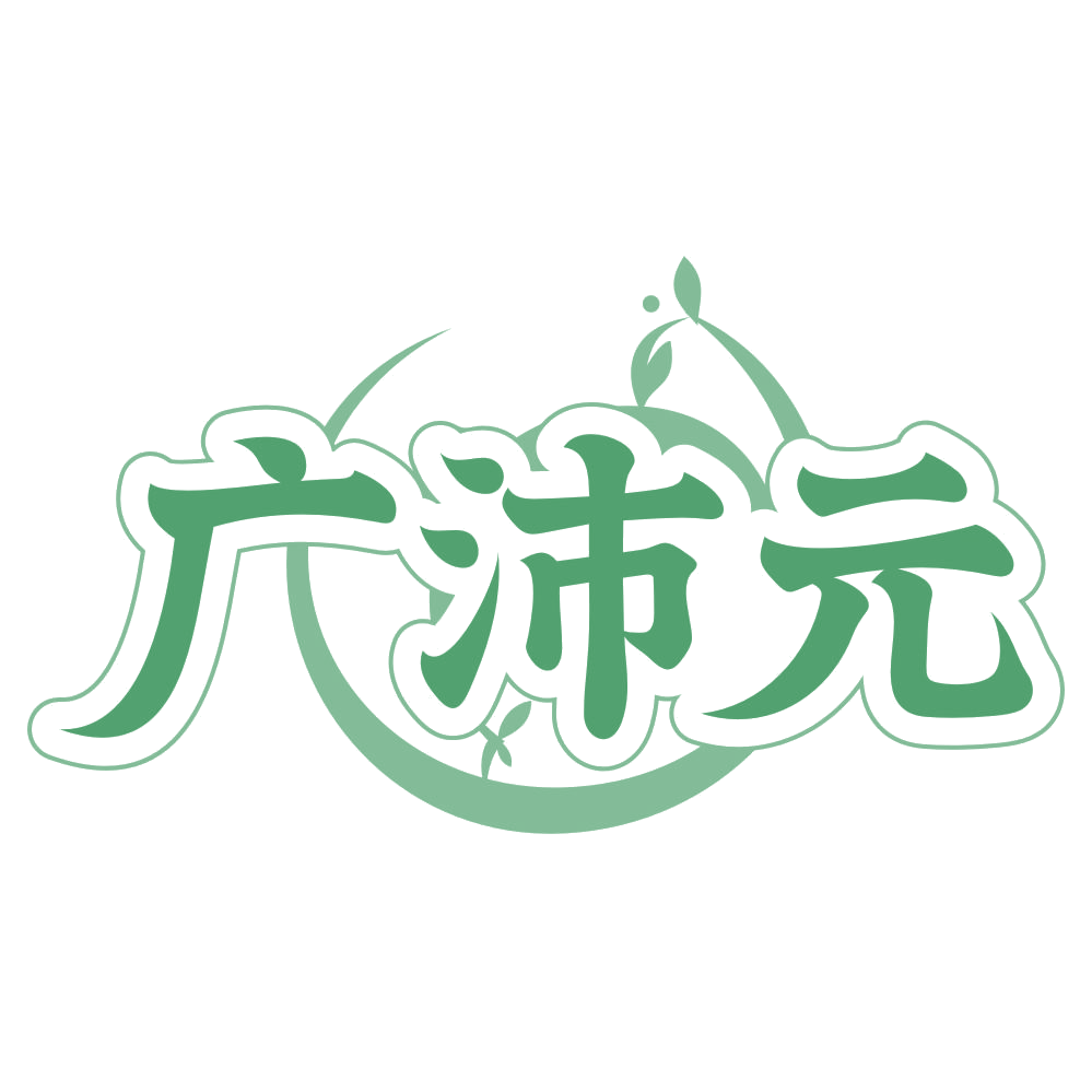 广沛元 第43类餐饮住宿 注册号75520900商标图样