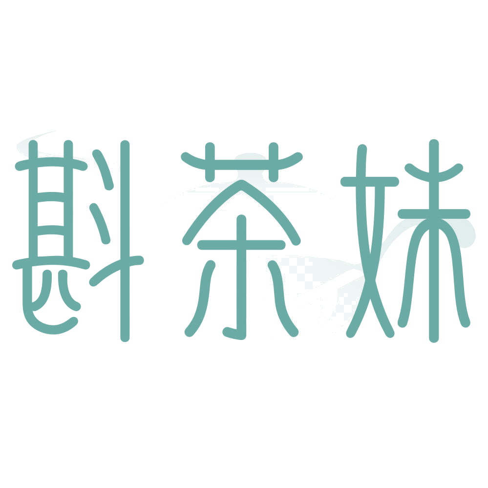 斟茶妹 第30类小食配料 注册号75521210商标图样
