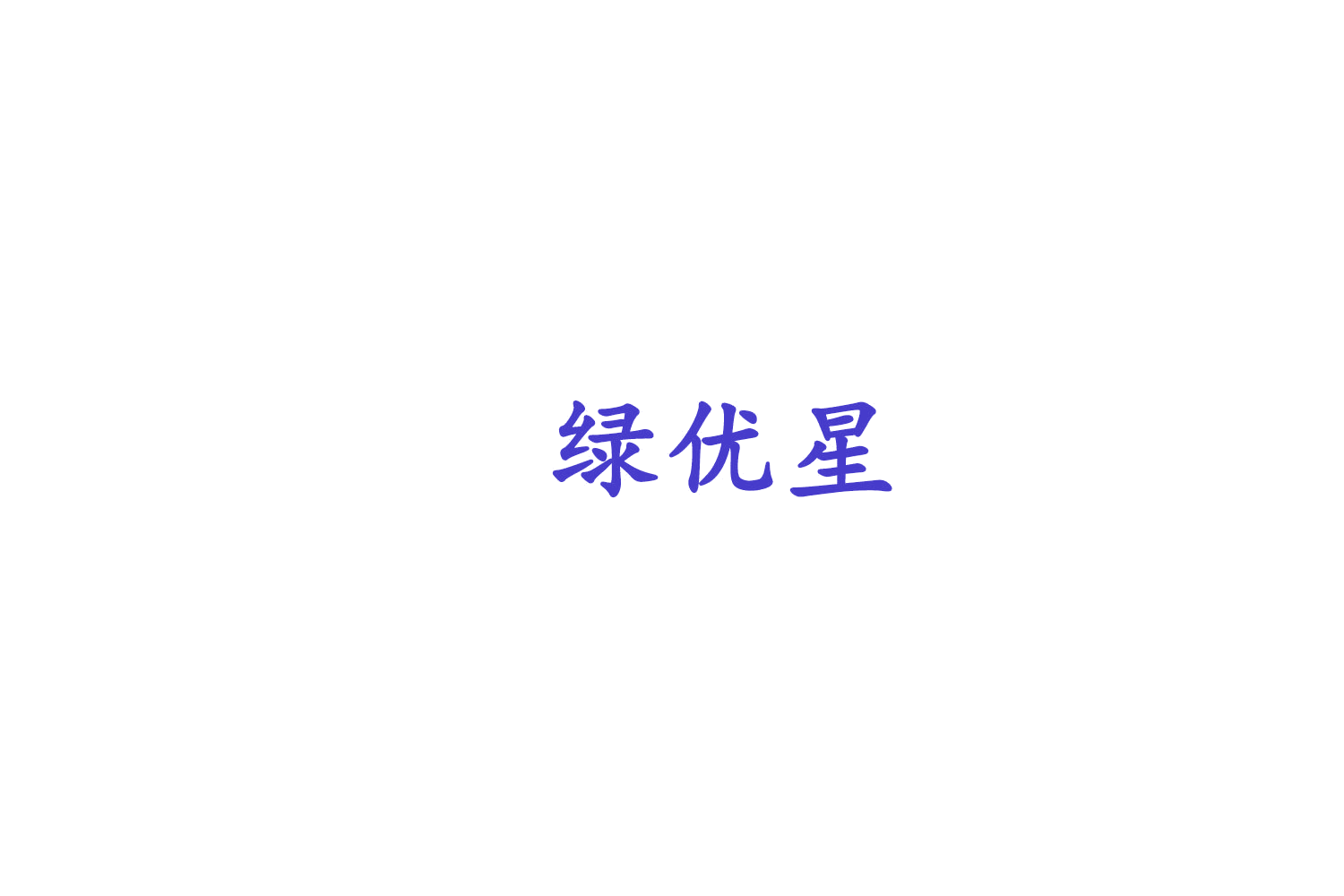 绿优星 第24类布料床单 注册号75521285商标图样
