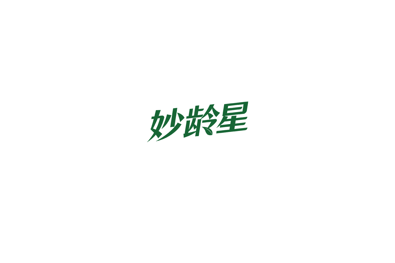 妙龄星 第5类医药 注册号75524103商标图样