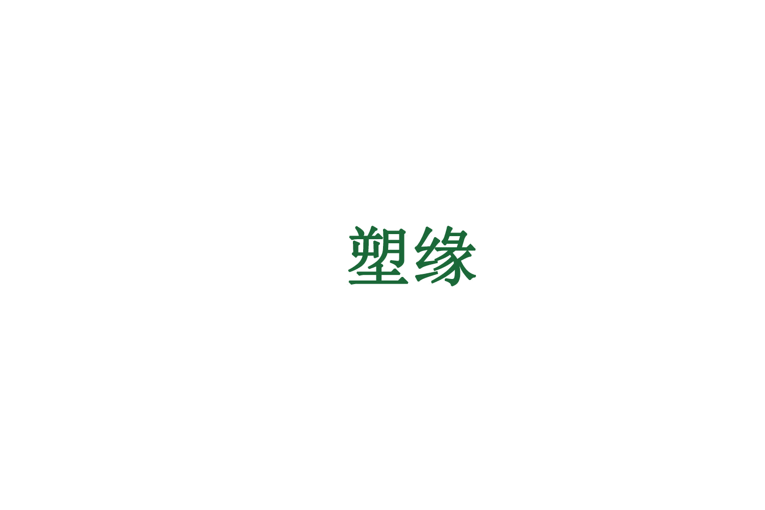 塑缘 第5类医药 注册号75525579商标图样