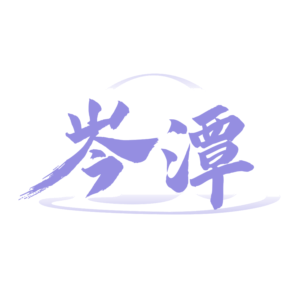 岑潭 第33类酒 注册号75530978商标图样
