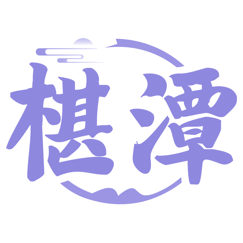 椹潭 第33类酒 注册号75543114商标图样