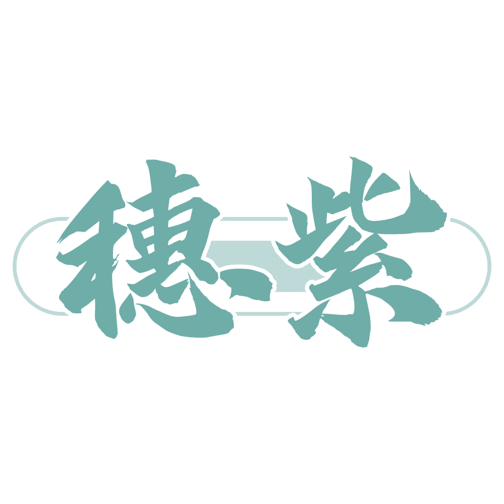 穗紫 第33类酒 注册号75543117商标图样