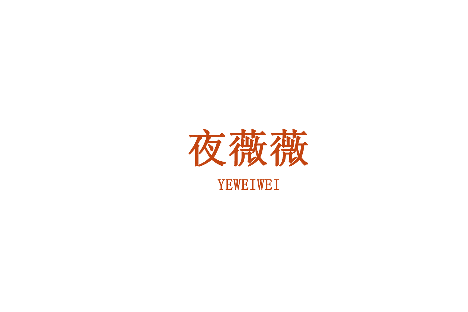 夜薇薇 第25类服装鞋帽 注册号75544260商标图样