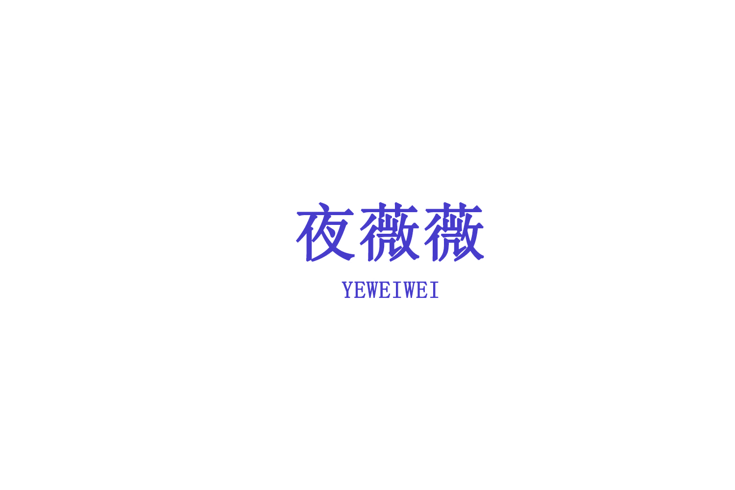 夜薇薇 第5类医药 注册号75545736商标图样
