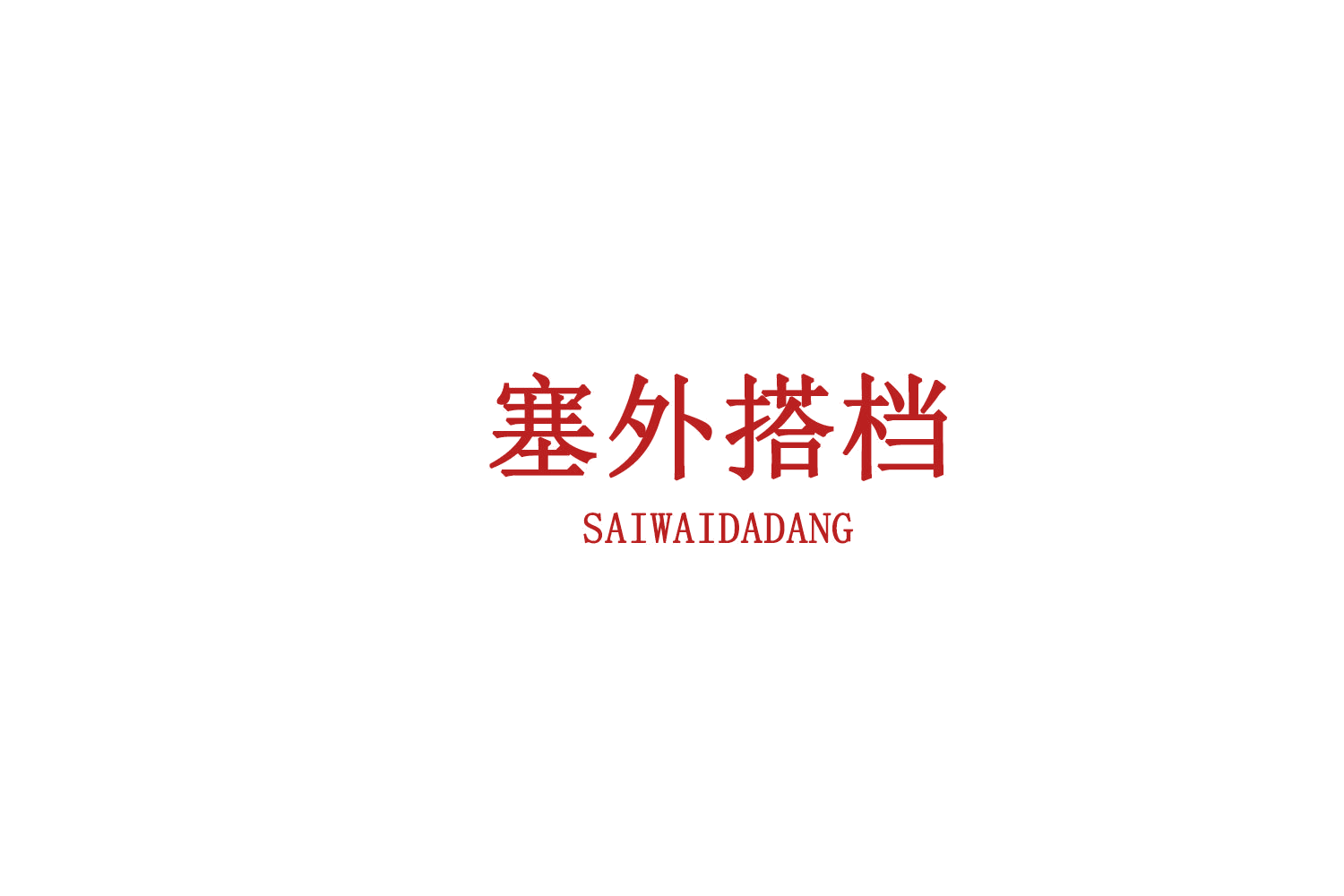 塞外搭档 第30类小食配料 注册号75547793商标图样