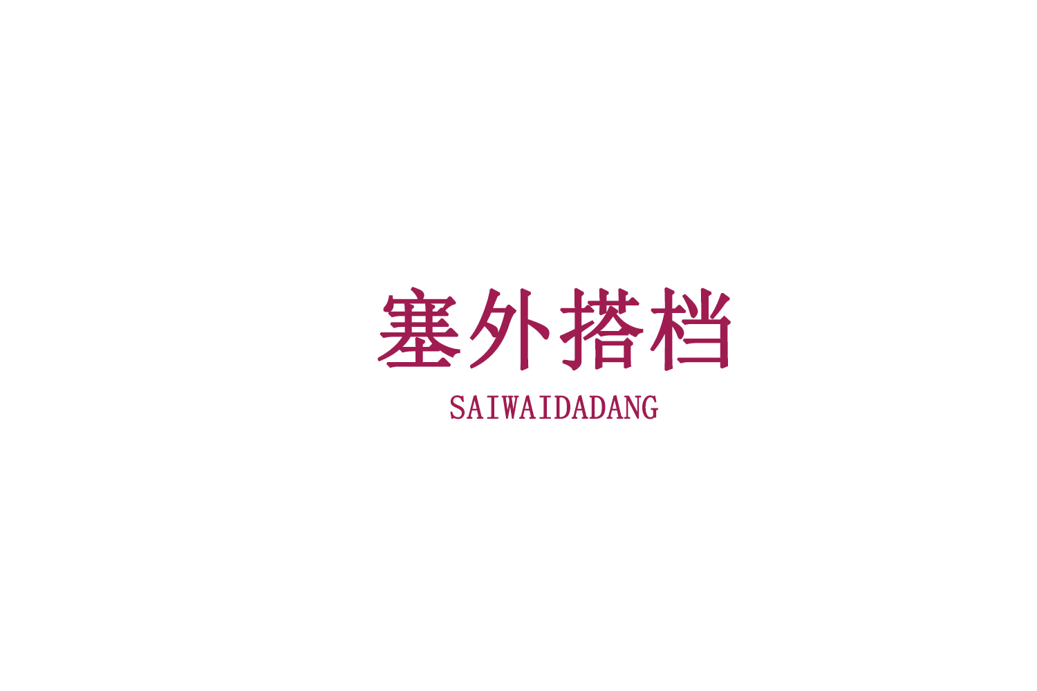 塞外搭档 第31类水果花木 注册号75547809A商标图样