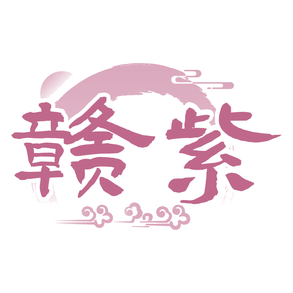 赣紫 第33类酒 注册号75549930商标图样