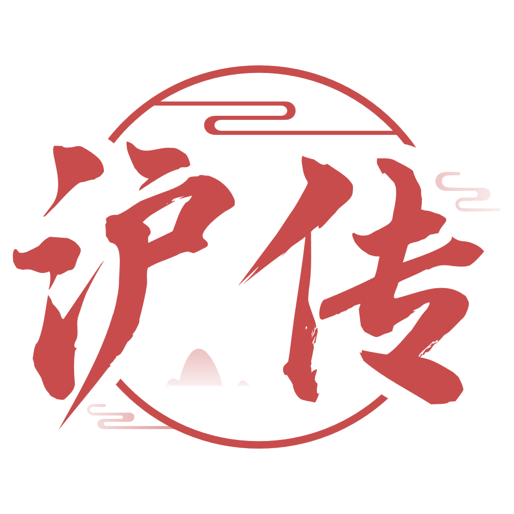 沪传 第33类酒 注册号75551073商标图样