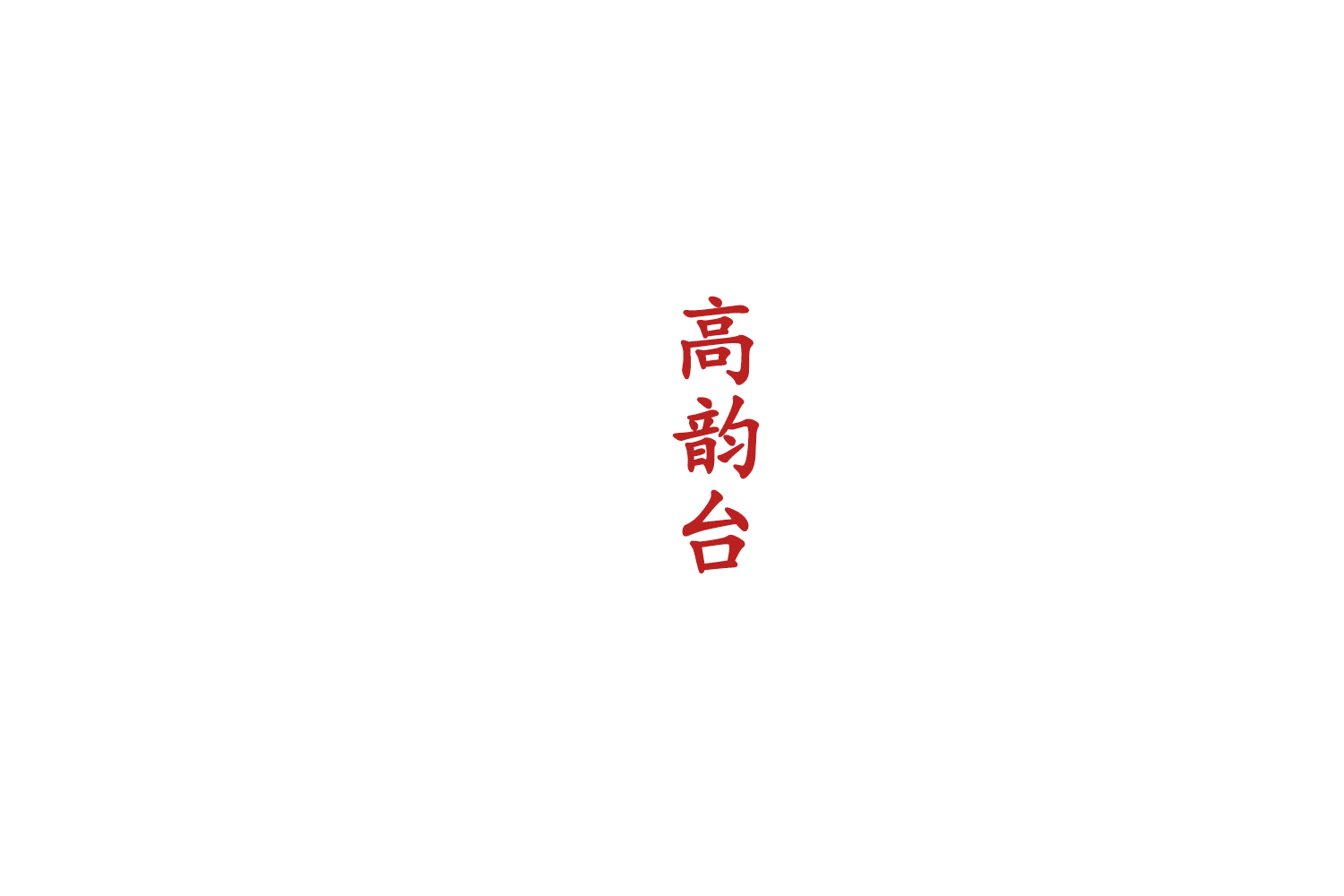 高韵台 第33类酒 注册号75554355商标图样