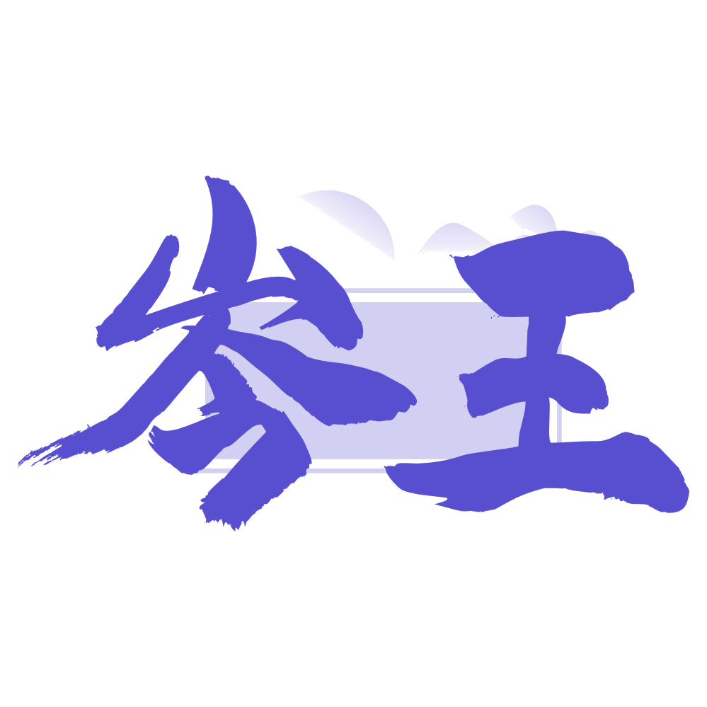 岑王 第33类酒 注册号75555508商标图样