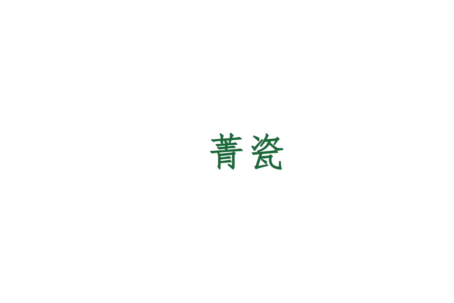 菁瓷 第1类化学原料 注册号75560617商标图样