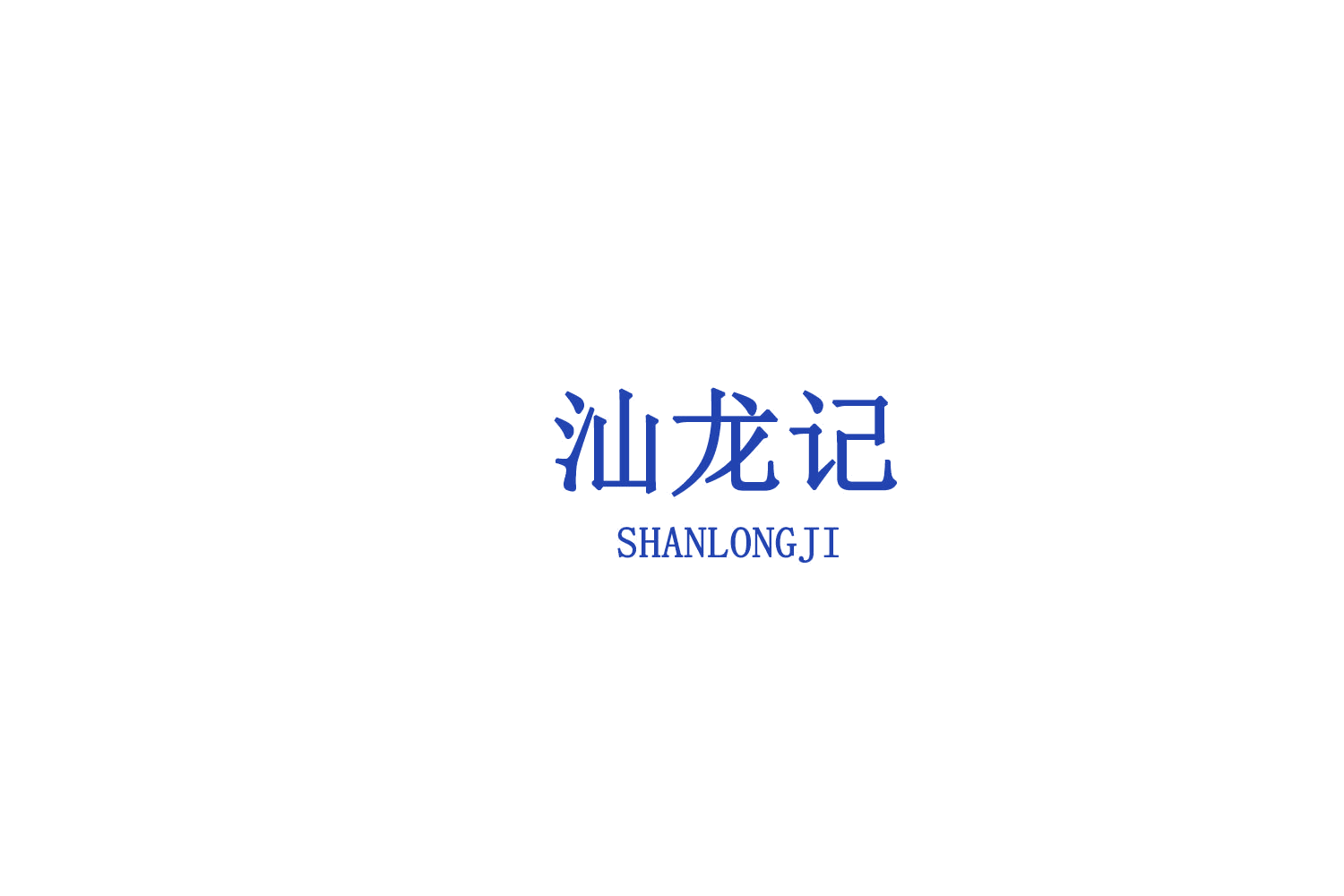 汕龙记 第43类餐饮住宿 注册号75561373商标图样