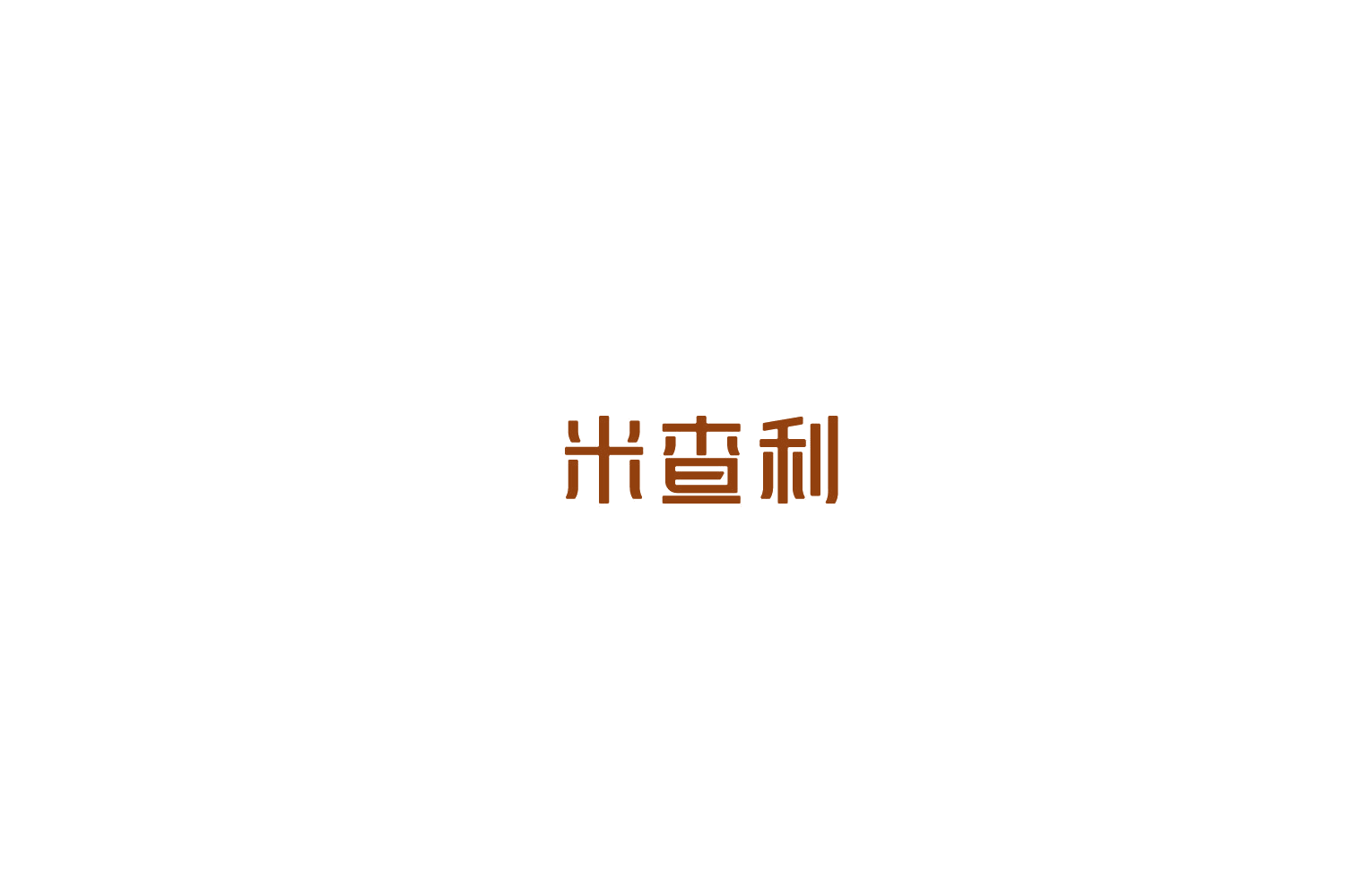 米查利 第9类科学仪器 注册号75564831商标图样