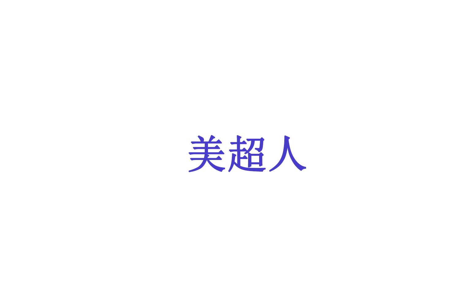美超人 第1类化学原料 注册号75567331商标图样