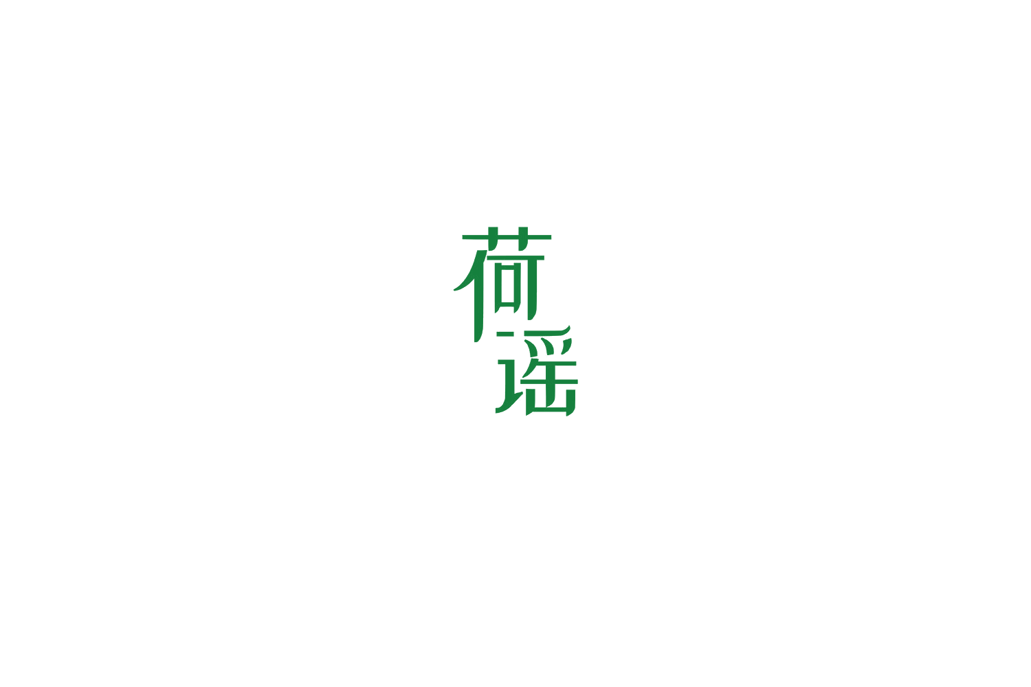 荷谣 第33类酒 注册号75572451商标图样