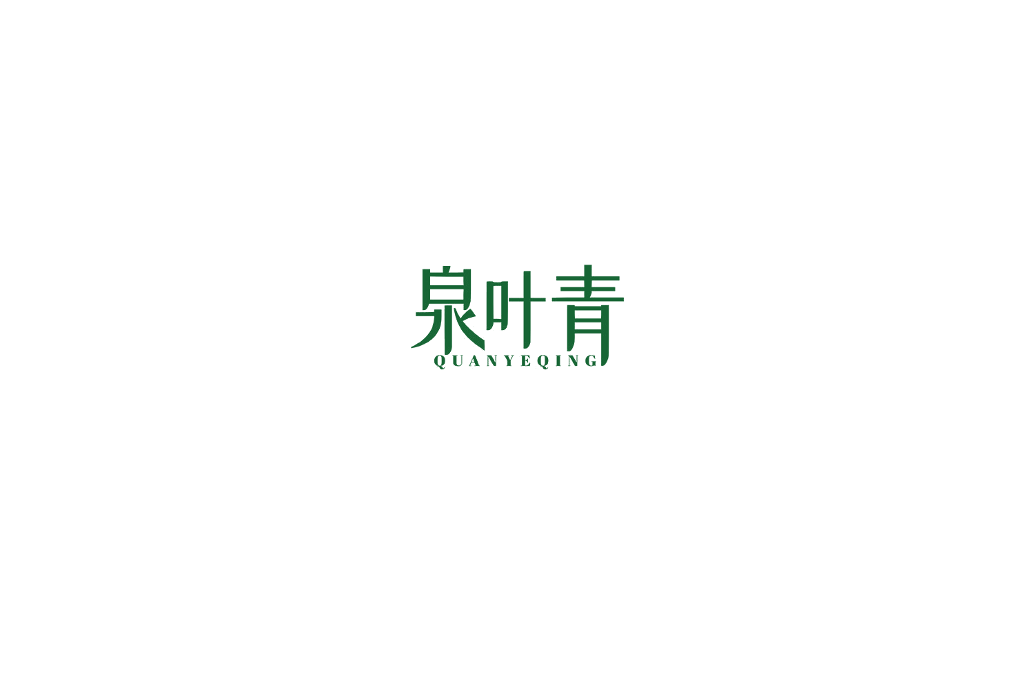 泉叶青 第33类酒 注册号75576451商标图样