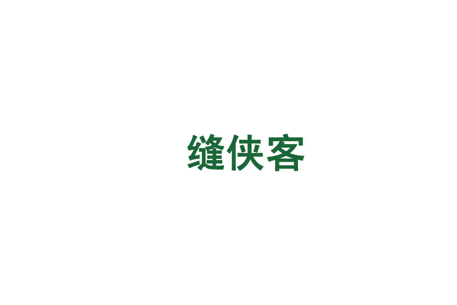 缝侠客 第1类化学原料 注册号75580109商标图样