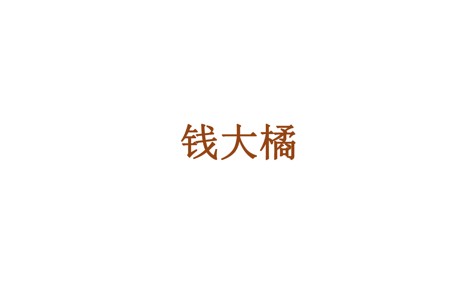 钱大橘 第35类广告销售 注册号75582848商标图样