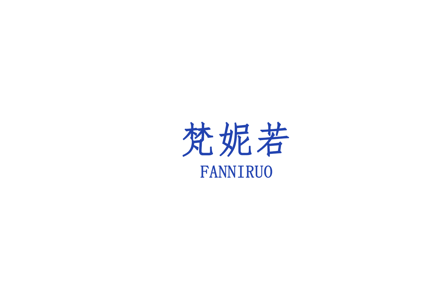 梵妮若 第25类服装鞋帽 注册号75584001商标图样